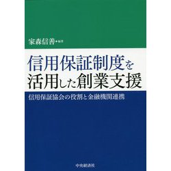 信用保証制度を活用した創業支援-信用保証協会の役割と金融機関連携 [単行本]