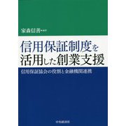 信用保証制度を活用した創業支援-信用保証協会の役割と金融機関連携 [単行本]