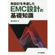 熱設計を考慮したEMC設計の基礎知識 [単行本]