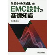 熱設計を考慮したEMC設計の基礎知識 [単行本]