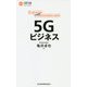 5Gビジネス（日経文庫） [新書]