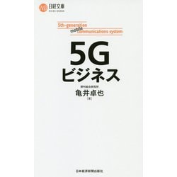 5Gビジネス（日経文庫） [新書]