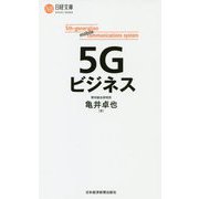 5Gビジネス（日経文庫） [新書]