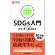 SDGs入門(日経文庫) [新書]