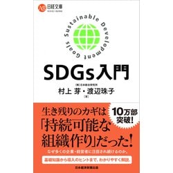 SDGs入門(日経文庫) [新書]