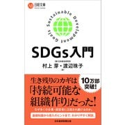 SDGs入門(日経文庫) [新書]