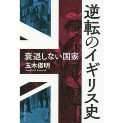 逆転のイギリス史―衰退しない国家 [単行本]