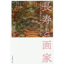 長寿と画家-巨匠たちが描いた晩年の名画を読み解く [単行本]