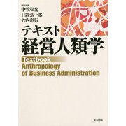 テキスト 経営人類学 [単行本]