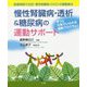 慢性腎臓病・透析＆糖尿病の運動サポート [単行本]