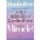 マンハッタン・ミラクル！ 人生に奇跡を起こすニューヨークの秘密 [単行本]