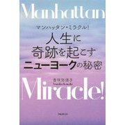 マンハッタン・ミラクル！ 人生に奇跡を起こすニューヨークの秘密 [単行本]