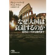 なぜ大国は衰退するのか―古代ローマから現代まで（日経ビジネス人文庫） [文庫]