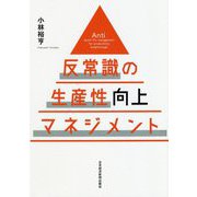 反常識の生産性向上マネジメント [単行本]