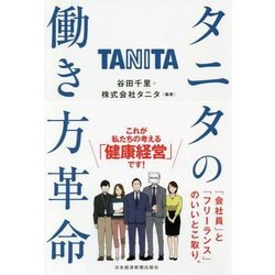 タニタの働き方革命 [単行本]