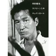 内田裕也、スクリーン上のロックンロール [単行本]