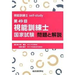 視能訓練士self-study 第49回視能訓練士国家試験 問題と解説 [単行本]