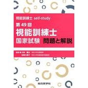 視能訓練士self-study 第49回視能訓練士国家試験 問題と解説 [単行本]