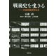 戦後史を生きる-労働問題研究私史 [単行本]
