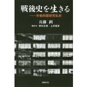 戦後史を生きる-労働問題研究私史 [単行本]