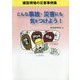 こんな事故・災害にも気をつけよう！ [単行本]