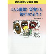 こんな事故・災害にも気をつけよう！ [単行本]