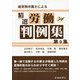 経営側弁護士による精選労働判例集 第9集 [単行本]