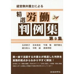 経営側弁護士による精選労働判例集 第9集 [単行本]