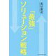 「最強」ソリューション戦略 [単行本]