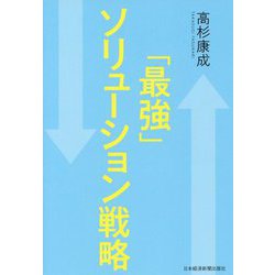 「最強」ソリューション戦略 [単行本]