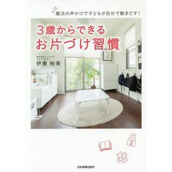 魔法の声かけで子どもが自分で動きだす！ 3歳からできるお片づけ習慣 [単行本]