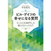 ビル・ゲイツの幸せになる質問-もしも1日200円しか使えなかったら？ [単行本]