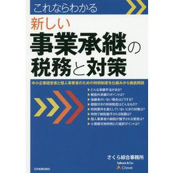 これならわかる 新しい事業承継の税務と対策 [単行本]