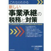 これならわかる 新しい事業承継の税務と対策 [単行本]