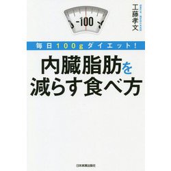 毎日100gダイエット！ 内臓脂肪を減らす食べ方 [単行本]
