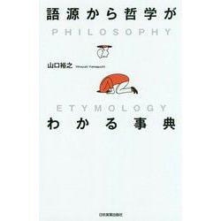 語源から哲学がわかる事典 [単行本]