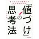 「値づけ」の思考法 [単行本]