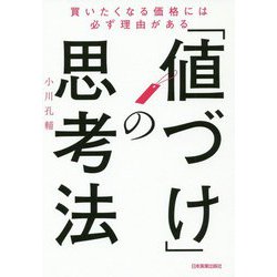 「値づけ」の思考法 [単行本]