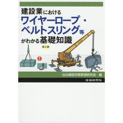 建設業におけるワイヤーロープ・ベルトスリング等がわかる基礎知識 第4版 [単行本]