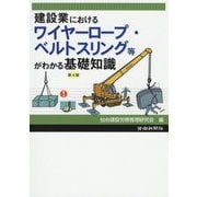建設業におけるワイヤーロープ・ベルトスリング等がわかる基礎知識 第4版 [単行本]
