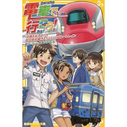 電車で行こう!―奇跡を起こせ!?秋田新幹線こまちと幻のブルートレイン(集英社みらい文庫) [新書]