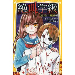 絶叫学級 むきだしの願望編(集英社みらい文庫) [新書]
