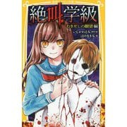 絶叫学級 むきだしの願望編(集英社みらい文庫) [新書]