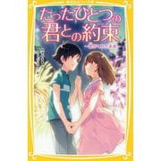 たったひとつの君との約束―君がくれた未来(集英社みらい文庫) [新書]