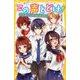 この声とどけ!―恋がかぶった放送部!?(集英社みらい文庫) [新書]