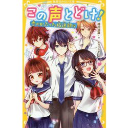 この声とどけ!―恋がかぶった放送部!?(集英社みらい文庫) [新書]