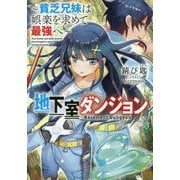 地下室ダンジョン―貧乏兄妹は娯楽を求めて最強へ(ダッシュエックス文庫) [文庫]