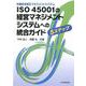 ISO 45001と事業推進（事業プロセス）の統合ガイド [単行本]