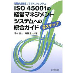 ISO 45001と事業推進（事業プロセス）の統合ガイド [単行本]