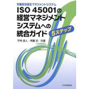 ISO 45001と事業推進（事業プロセス）の統合ガイド [単行本]